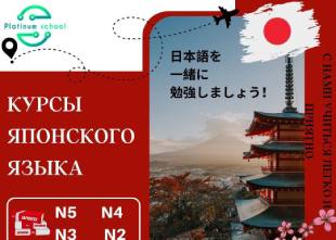 Приглашаем вас на курсы Японского языка! | PLATINUM SCHOOL