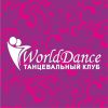 Танцевальный клуб WorldDance
