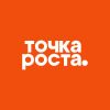 Точка Роста