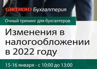 Запись на очный тренинг «Изменения в налогообложении в 2022 году» в Актион МЦФЭР-У