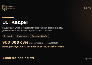 Курс «1С: Кадры» | BUSINESS SCHOOL HR