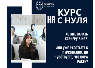 Набор на курс «HR менеджмент» с Нодирой Абдуллаевой | BUSINESS SCHOOL HR