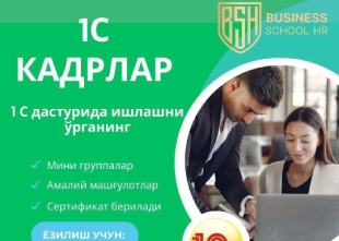 !!Дўстлар, навбатдаги 1С Кадрлар бўйича амалий курсимиз учун қабул бошланди! | BUSINESS SCHOOL HR