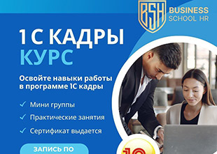 Практический курс 1С Кадры | Biznes Shkola HR