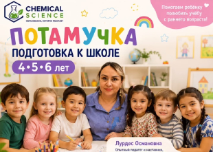«ПОТАМУЧКА» Подготовка к школе для детей 4•5•6 лет в Chemical Science