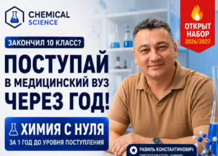  Хочешь поступить в медицинский вуз, но химия пока на нуле? | Chemical Science