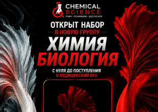 ХИМИЯ + БИОЛОГИЯ = СИЛЬНАЯ КОМАНДА! | Chemical Science