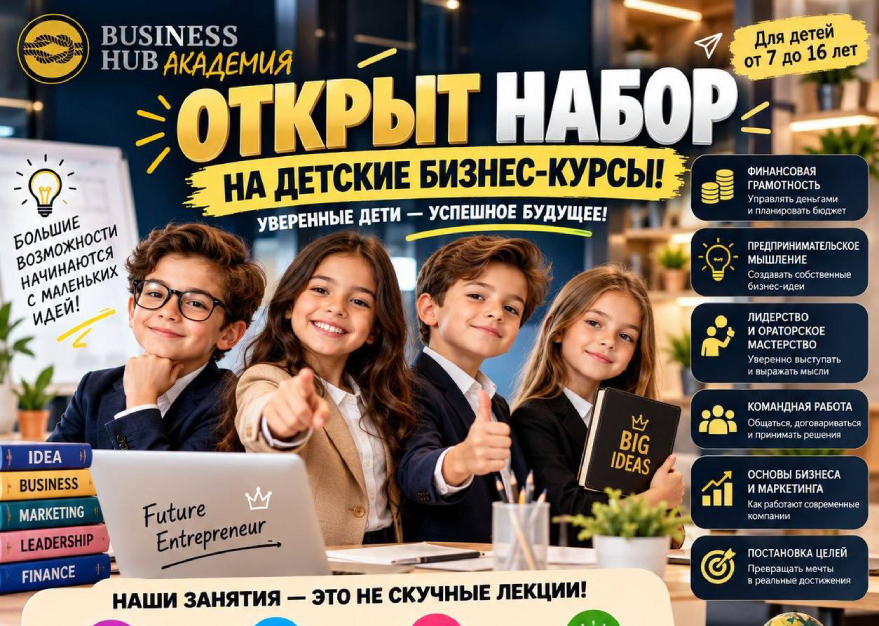ОТКРЫТ НАБОР НА ДЕТСКИЕ БИЗНЕС-КУРСЫ!  | Business Hub Академия