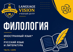 Любишь языки, литературу и умеешь видеть смысл между строк? | LANGUAGE VISION