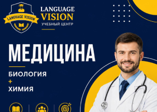 Мечтаешь стать врачом? Начни подготовку уже сейчас! | LANGUAGE VISION