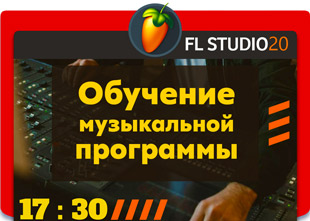 Учебный центр Master Class объявляет набор на курс FL Studio