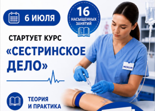 6 июля стартует курс «Сестринское дело»! | MEDICUM