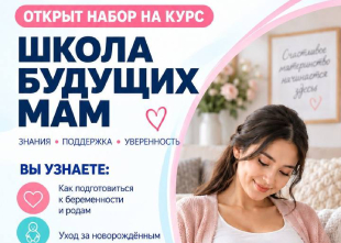 Открыт набор на курс ШКОЛА БУДУЩИХ МАМ | MEDICUM
