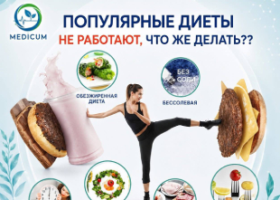 Популярные диеты не работают. Что делать? | MEDICUM