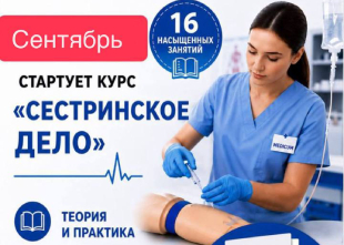 Внимание: идет набор на курс «Сестринское дело» | MEDICUM