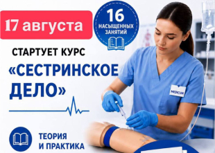 Внимание: идет набор на курс «Сестринское дело» | MEDICUM