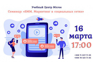 16 марта 2023 года в 17:00 приглашаем вас на бесплатный семинар: «SMM. Маркетинг в социальных сетях» | Micros