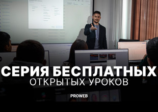 В учебном центре PROWEB пройдут бесплатные лекции в сфере Digital и IT