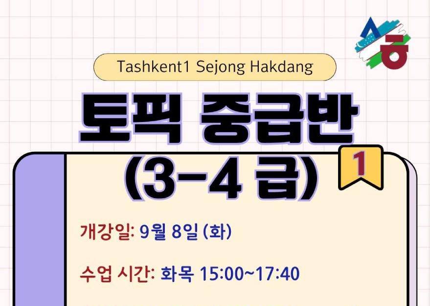 Долгожданные группы по подготовке к TOPIK снова открываются | Sejong Hakdang