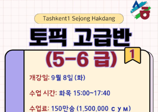 Открыта регистрация в группу подготовки к TOPIK 고급반 (5-6)! | Sejong Hakdang