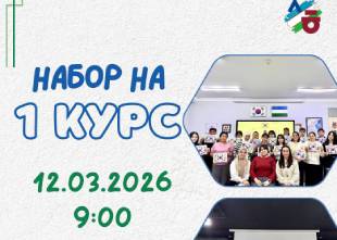 Набор на 1 курс | Sejong Hakdang