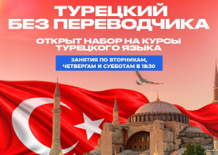 Давно хотели выучить турецкий? | Sensus