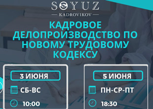 SOYUZ KADROVIKOV приглашает на курс «Кадровое делопроизводство по новому кодексу»