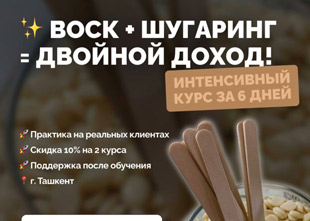 Станьте мастером депиляции – воск и шугаринг за 6 дней! | Uspeh Ideal